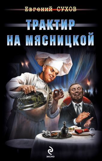 Трактир на Мясницкой Трактир на Мясницкой Сухов Е.
