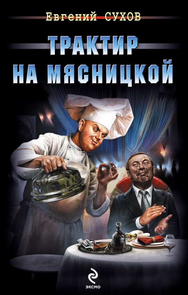 Трактир на Мясницкой Трактир на Мясницкой Сухов Е.