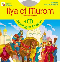 Читаем по-английски. Илья Муромец (англ. + CD) Читаем по-английски. Илья Муромец (англ. + CD)