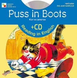 Читаем по-английски. Кот в сапогах (англ. + CD) Читаем по-английски. Кот в сапогах (англ. + CD)