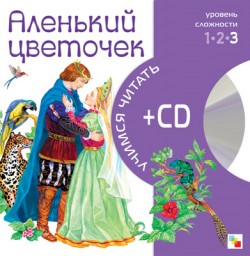 

Учимся читать. Аленький цветочек (книга + CD)
