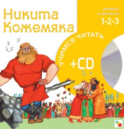 Учимся читать. Никита Кожемяка (книга + CD) Учимся читать. Никита Кожемяка (книга + CD)
