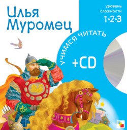 Учимся читать. Илья Муромец (книга + CD) Учимся читать. Илья Муромец (книга + CD)