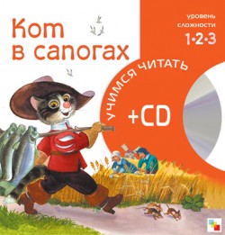 Учимся читать. Кот в сапогах (книга + CD) Учимся читать. Кот в сапогах (книга + CD)