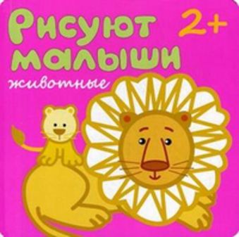 Рисуют малыши. Животные Рисуют малыши. Животные Елена Гатальская