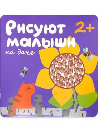 Рисуют малыши. На даче Рисуют малыши. На даче Елена Гатальская