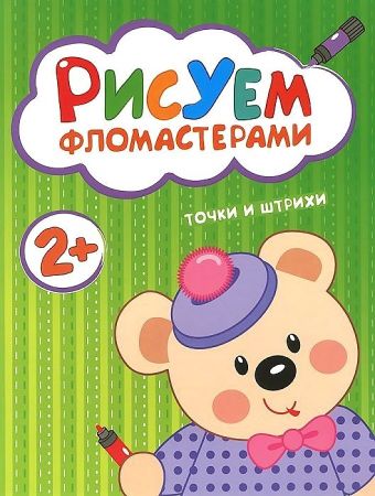 Рисуем фломастерами. Точки и штрихи Рисуем фломастерами. Точки и штрихи Краснушкина Е.