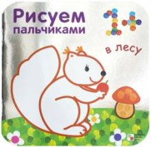 Рисуем пальчиками. В лесу. (Серебряная обложка)