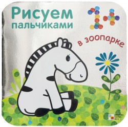 Рисуем пальчиками. В зоопарке. (Серебряная обложка) Рисуем пальчиками. В зоопарке. (Серебряная обложка) Бурмистрова Л., Мороз В.