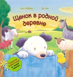 Пушистые животные. Щенок в родной деревне Пушистые животные. Щенок в родной деревне Романова М.