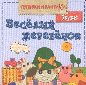 ПиБ Веселый жеребенок. Звуки ПиБ Веселый жеребенок. Звуки