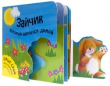 Прыг-скок. Зайчик, который вернулся домой