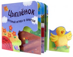Прыг-скок. Цыпленок, который играл в прятки Прыг-скок. Цыпленок, который играл в прятки Хабарова Т.