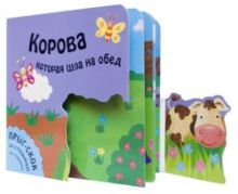 Прыг-скок. Корова, которая шла на обед