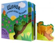 Прыг-скок. Щенок, который искал косточку