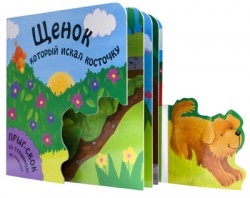 Прыг-скок. Щенок, который искал косточку Прыг-скок. Щенок, который искал косточку Хабарова Т.