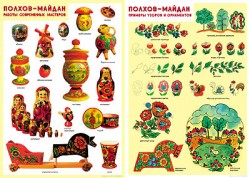 ПЛ Полхов-Майдан, орнаменты и изделия. (2 плаката) ПЛ Полхов-Майдан, орнаменты и изделия. (2 плаката)