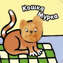 Книги с пальчиковыми куклами. Кошка Мурка