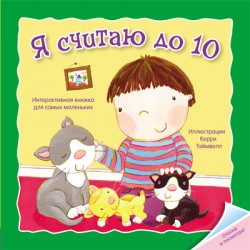 Отогни и посмотри! Я считаю до 10 Отогни и посмотри! Я считаю до 10 Бутенко К.