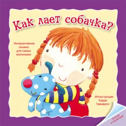 

Отогни и посмотри! Как лает собачка