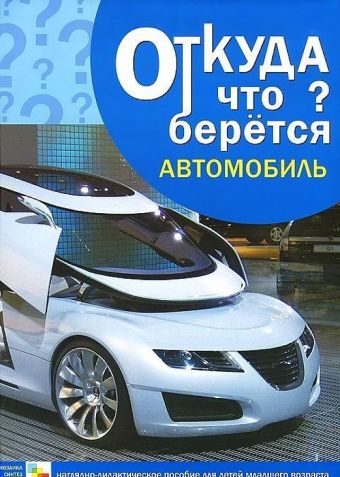 Откуда что берется. Автомобиль Откуда что берется. Автомобиль Емельянова Э. Л.