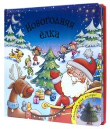 Новогодняя елка. (Пышная елка на каждой странице)