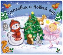 Снеговик и Новый год. (Книга на картоне с окошками)
