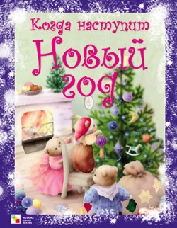 Когда наступит Новый год. Книга стихов в твердом переплете Когда наступит Новый год. Книга стихов в твердом переплете Бурмистрова Л., Мороз В.