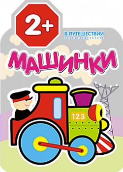 Машинки. В путешествии Машинки. В путешествии Петр Козэра