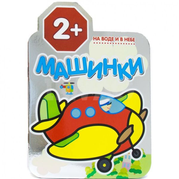 Zakazat.ru: Машинки. На воде и в небе. Петр Козэра