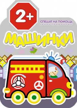 Машинки. Спешат на помощь Машинки. Спешат на помощь Петр Козэра
