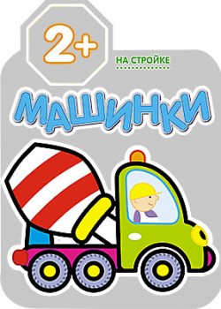 Машинки. На стройке Машинки. На стройке Петр Козэра