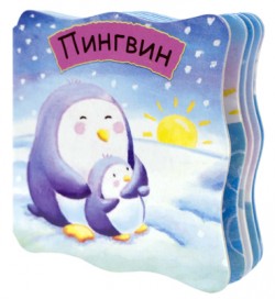 Малютки. Пингвин Малютки. Пингвин Магай Н.
