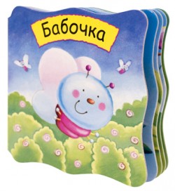 Малютки. Бабочка Малютки. Бабочка Магай Н.