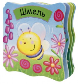 Малютки. Шмель Малютки. Шмель Магай Н.