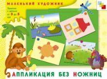 МХ Аппликация без ножниц. Художественный альбом для занятий с детьми 3-5 лет