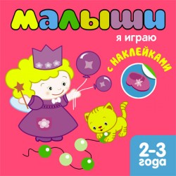 Книжка с наклейками для самых маленьких. Я играю Книжка с наклейками для самых маленьких. Я играю Бутенко К.