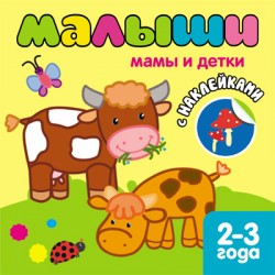 Книжка с наклейками для самых маленьких. Мамы и детки Книжка с наклейками для самых маленьких. Мамы и детки Бутенко К.