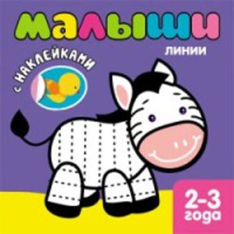Книжка с наклейками для самых маленьких. Линии Книжка с наклейками для самых маленьких. Линии Бутенко К.