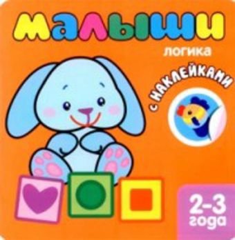 Книжка с наклейками для самых маленьких. Логика Книжка с наклейками для самых маленьких. Логика Бутенко К.