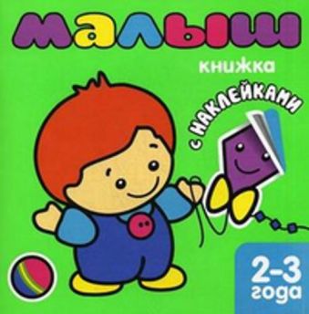 Книжка с наклейками для самых маленьких. Малыш Книжка с наклейками для самых маленьких. Малыш Бурмистрова Л.