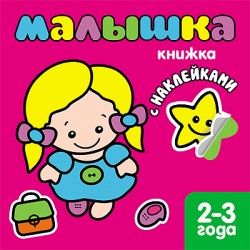 Zakazat.ru: Книжка с наклейками для самых маленьких. Малышка.. Бурмистрова Л.
