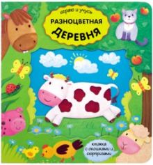 Играю и учусь. Разноцветная деревня