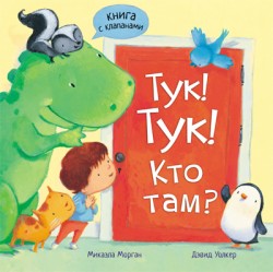 Тук-тук! Кто там? Тук-тук! Кто там? Вилюнова В.