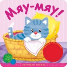 Звуковые книжки. Мяу-мяу!