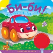 Звуковые книжки. Би-би!