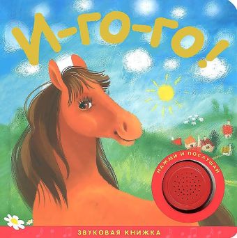 Звуковые книжки. И-го-го! Звуковые книжки. И-го-го! Вилюнова В.