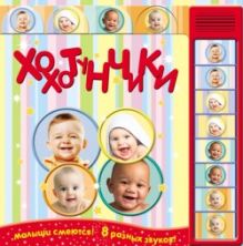 Хохотунчики (смех 8-и малышей)