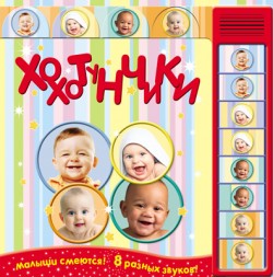 Хохотунчики (смех 8-и малышей) Хохотунчики (смех 8-и малышей) Романова М.