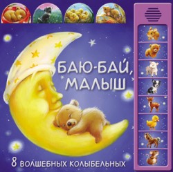 Баю-бай, малыш (8 волшебных колыбельных) Баю-бай, малыш (8 волшебных колыбельных) Минишева Т.
